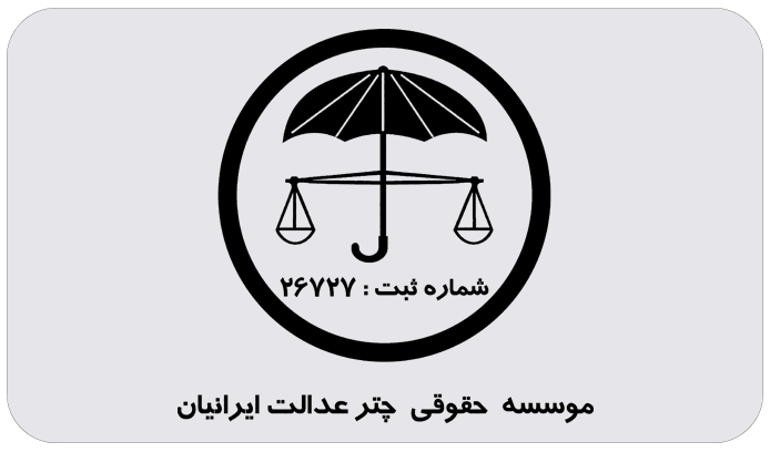 موسسه حقوقی چتر عدالت ایرانیان