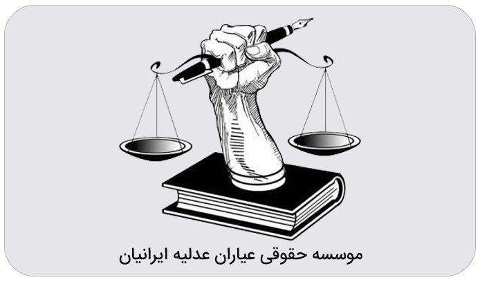 موسسه حقوقی عیاران عدلیه ایرانیان
