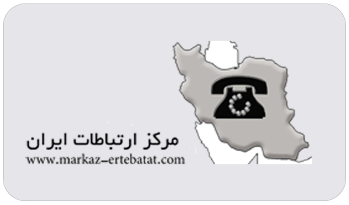 مرکز ارتباطات ایرانیان